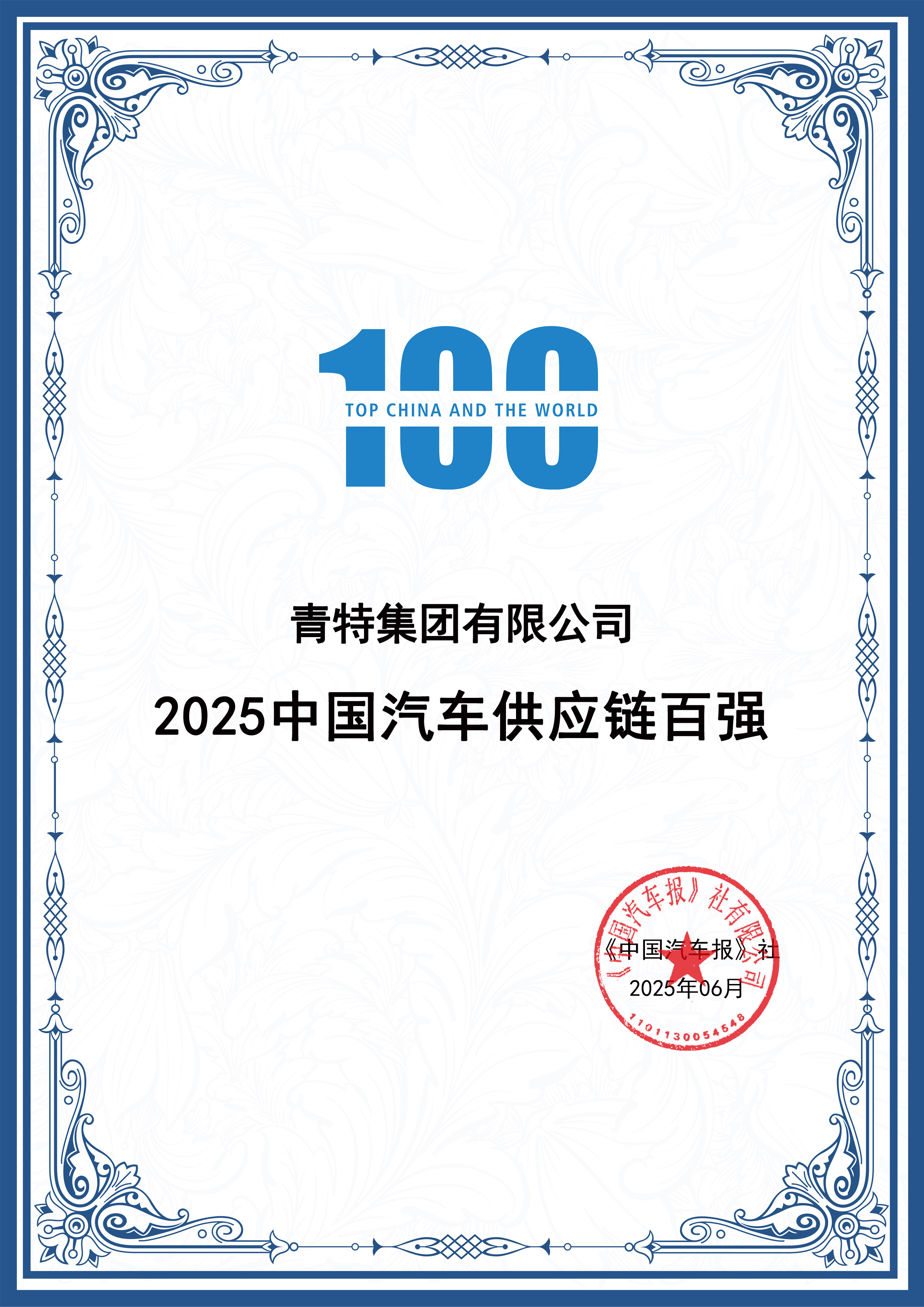 喜报！尊龙凯时集团一连十年入围“中国汽车供应链百强”